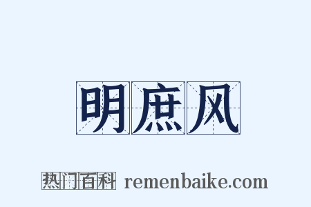 明庶风是什么意思的图片